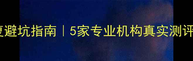 图片 🔥无锡手机数据恢复避坑指南｜5家专业机构真实测评+选店干货全公开💡