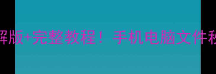图片 🔥易我数据恢复向导V210破解版+完整教程！手机电脑文件秒恢复，手把手教你白嫖正版