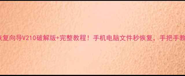 易我数据恢复向导V210破解版完整教程手机电脑文件秒恢复手把手教你白嫖正版