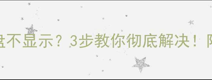 图片 🔥易数数据恢复U盘不显示？3步教你彻底解决！附防丢数据指南💾1