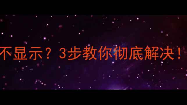 易数数据恢复U盘不显示3步教你彻底解决附防丢数据指南