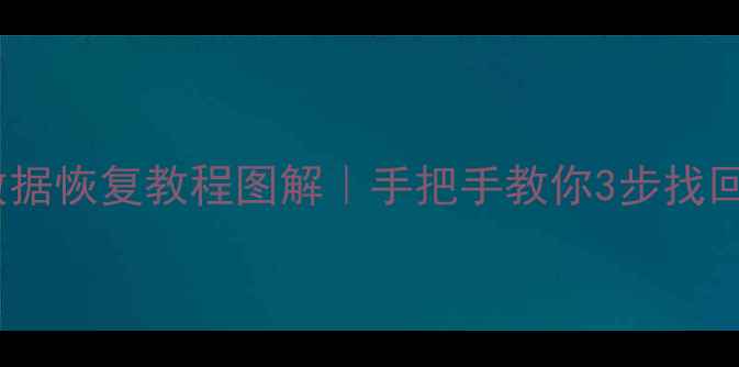 易道宝塔数据恢复教程图解手把手教你3步找回误删文件