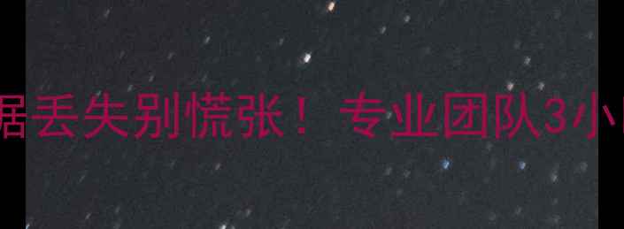 图片 🔥晋安磁盘阵列数据丢失别慌张！专业团队3小时极速恢复指南💻1