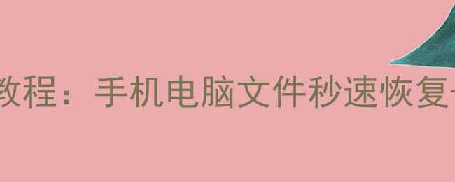 图片 🔥最全数据恢复教程：手机电脑文件秒速恢复+免费授权方法💾