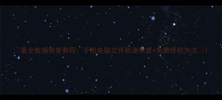图片 🔥最全数据恢复教程：手机电脑文件秒速恢复+免费授权方法💾1