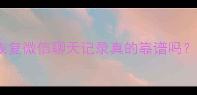 图片 🔥最新攻略｜远程恢复微信聊天记录真的靠谱吗？官方教程+避坑指南