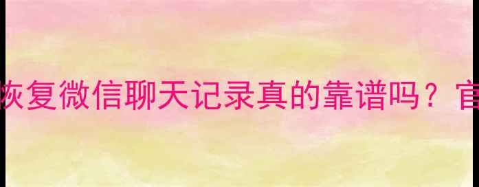 图片 🔥最新攻略｜远程恢复微信聊天记录真的靠谱吗？官方教程+避坑指南2