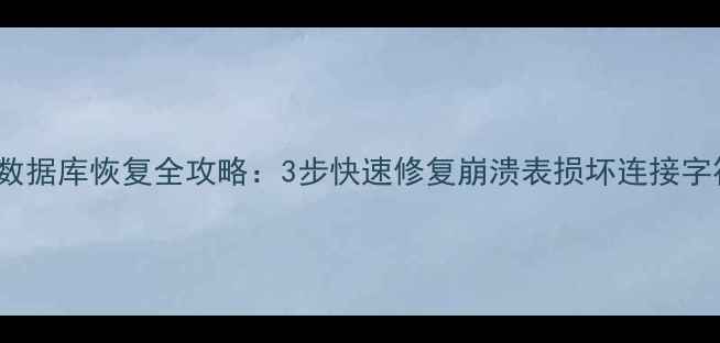 最新版Access数据库恢复全攻略3步快速修复崩溃表损坏连接字符串丢失VBA宏