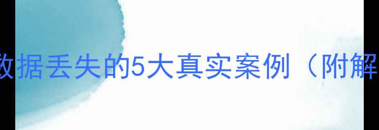 图片 🔥服务器数据丢失的5大真实案例（附解决方案）2