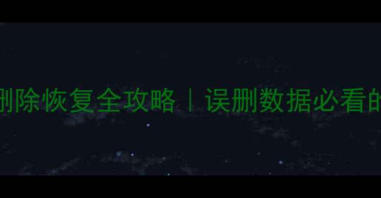 服务器数据库删除恢复全攻略误删数据必看的5步急救指南