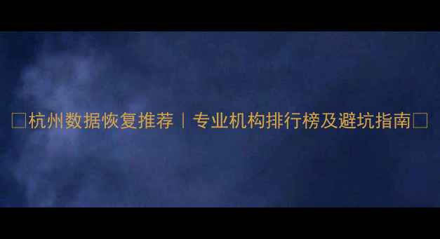 图片 🔥杭州数据恢复推荐｜专业机构排行榜及避坑指南💾