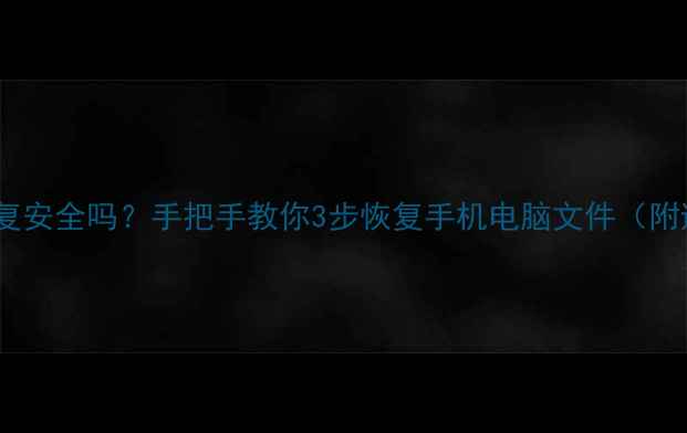 图片 🔥极速数据恢复安全吗？手把手教你3步恢复手机电脑文件（附避坑指南）🔥1