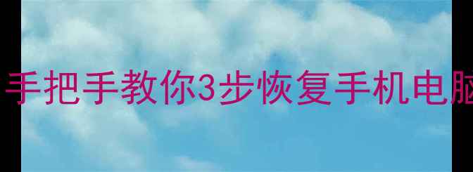 图片 🔥极速数据恢复安全吗？手把手教你3步恢复手机电脑文件（附避坑指南）🔥2