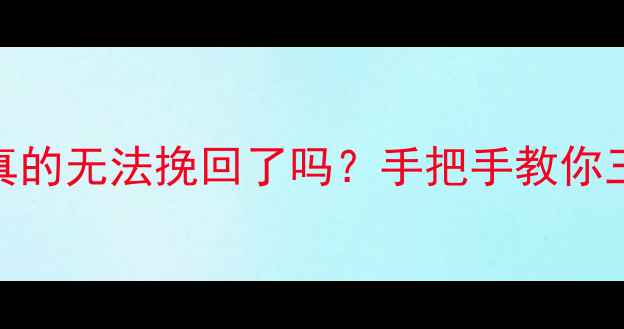 图片 🔥格式化数据恢复真的无法挽回了吗？手把手教你三步找回重要文件🔥