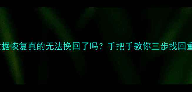 图片 🔥格式化数据恢复真的无法挽回了吗？手把手教你三步找回重要文件🔥1