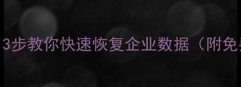 图片 🔥橙鹰数据业务关停必看！3步教你快速恢复企业数据（附免费工具）｜数据抢救全攻略