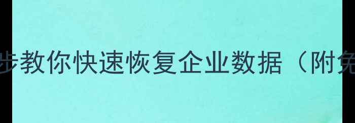 图片 🔥橙鹰数据业务关停必看！3步教你快速恢复企业数据（附免费工具）｜数据抢救全攻略2