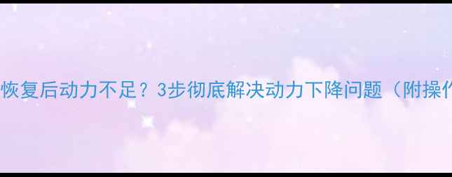 欧曼数据恢复后动力不足3步彻底解决动力下降问题附操作指南