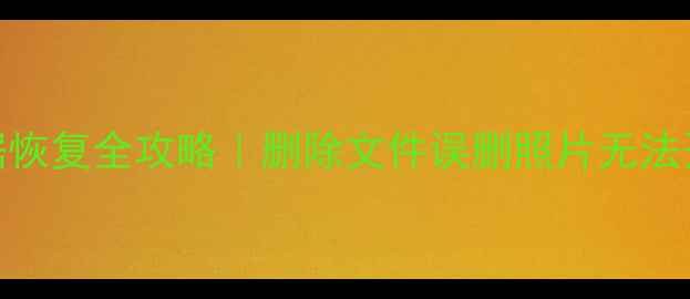 欧铂丽平板数据恢复全攻略删除文件误删照片无法开机都能救回来