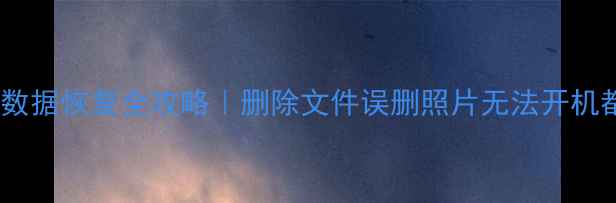 图片 🔥欧铂丽平板数据恢复全攻略｜删除文件误删照片无法开机都能救回来！1