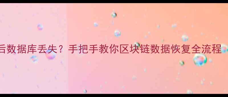 图片 🔥比特币交易后数据库丢失？手把手教你区块链数据恢复全流程（附避坑指南）