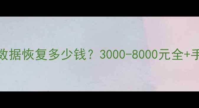 图片 🔥汽车断电后数据恢复多少钱？3000-8000元全+手把手教程💻🚗