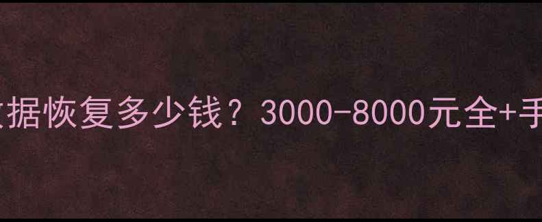 图片 🔥汽车断电后数据恢复多少钱？3000-8000元全+手把手教程💻🚗1