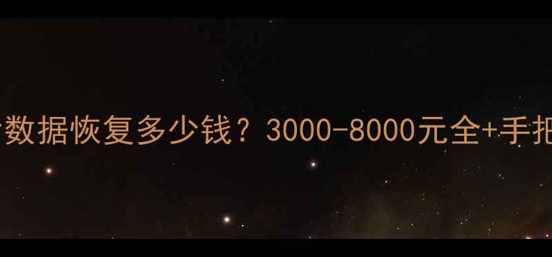 汽车断电后数据恢复多少钱3000-8000元全手把手教程