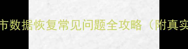 图片 🔥河池市数据恢复常见问题全攻略（附真实案例）