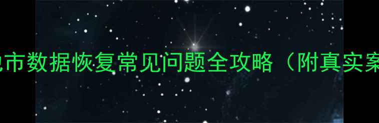 图片 🔥河池市数据恢复常见问题全攻略（附真实案例）1
