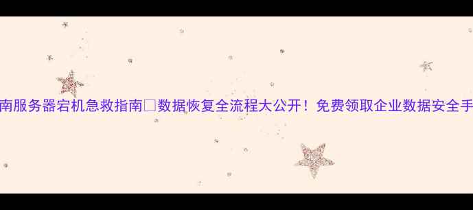 图片 🔥济南服务器宕机急救指南💻数据恢复全流程大公开！免费领取企业数据安全手册📥