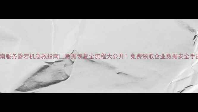 图片 🔥济南服务器宕机急救指南💻数据恢复全流程大公开！免费领取企业数据安全手册📥1