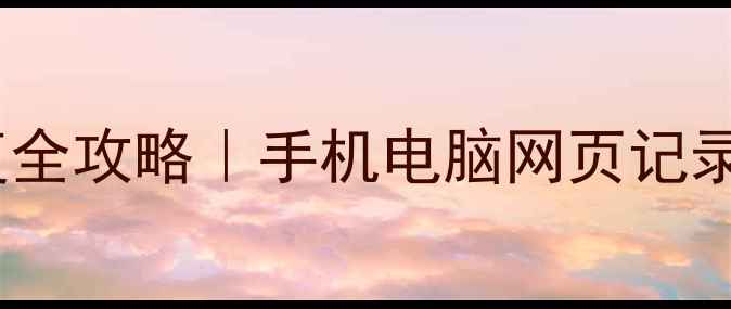 图片 🔥浏览器缓存数据恢复全攻略｜手机电脑网页记录密码收藏一键找回💻2