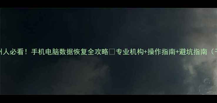 图片 🔥涿州人必看！手机电脑数据恢复全攻略💻专业机构+操作指南+避坑指南（干货）