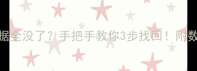 图片 🔥淘宝推广数据全没了？手把手教你3步找回！附数据防丢秘籍🔥