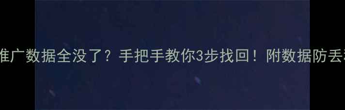 图片 🔥淘宝推广数据全没了？手把手教你3步找回！附数据防丢秘籍🔥1