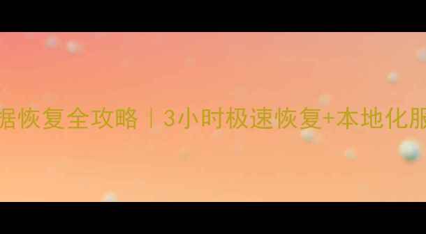 图片 🔥湖州存储数据恢复全攻略｜3小时极速恢复+本地化服务+免费诊断1