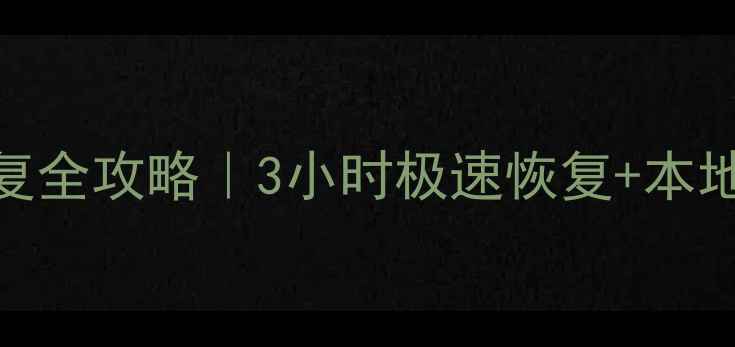 湖州存储数据恢复全攻略3小时极速恢复本地化服务免费诊断