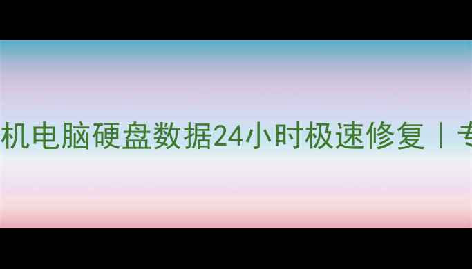 图片 🔥湘桥区数据恢复服务中心手机电脑硬盘数据24小时极速修复｜专业团队守护你的珍贵回忆！1