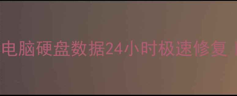 湘桥区数据恢复服务中心手机电脑硬盘数据24小时极速修复专业团队守护你的珍贵回忆