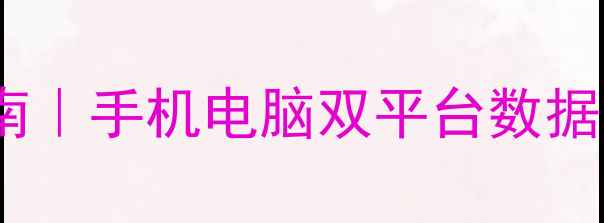 炉石传说卡牌数据全恢复指南手机电脑双平台数据急救教程附独家防丢攻略