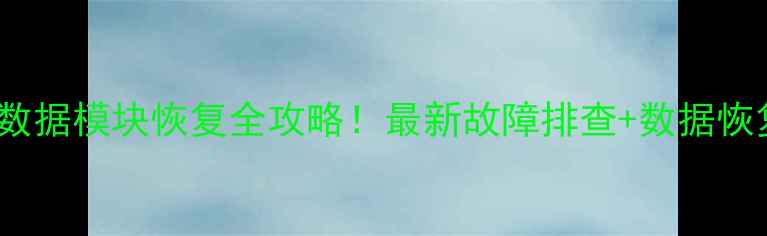 图片 🔥特斯拉扶手箱USB数据模块恢复全攻略！最新故障排查+数据恢复教程（附图文）🔥