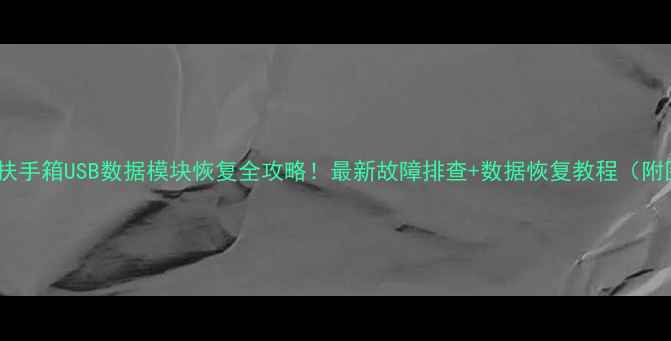 特斯拉扶手箱USB数据模块恢复全攻略最新故障排查数据恢复教程附图文