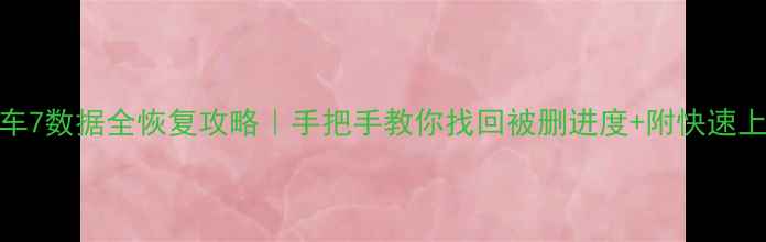 狂野飙车7数据全恢复攻略手把手教你找回被删进度附快速上分技巧
