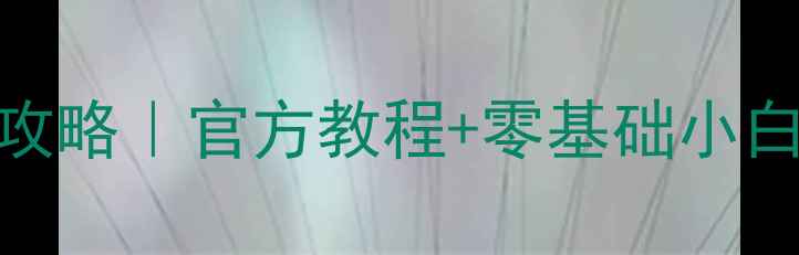 王者荣耀数据恢复全攻略官方教程零基础小白也能学会的5步操作
