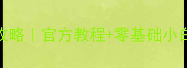 图片 🔥王者荣耀数据恢复全攻略｜官方教程+零基础小白也能学会的5步操作🔥2