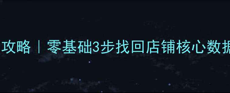 图片 🔥生意参谋数据恢复全攻略｜零基础3步找回店铺核心数据！紧急指南看这篇！2