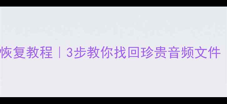 电台U盘数据恢复教程3步教你找回珍贵音频文件附免费工具