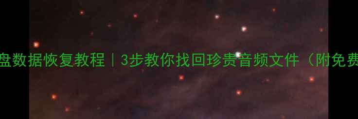 图片 🔥电台U盘数据恢复教程｜3步教你找回珍贵音频文件（附免费工具）1