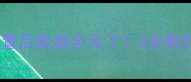 图片 🔥电脑内存条重置后数据全没了？3步教你轻松恢复！🔥1